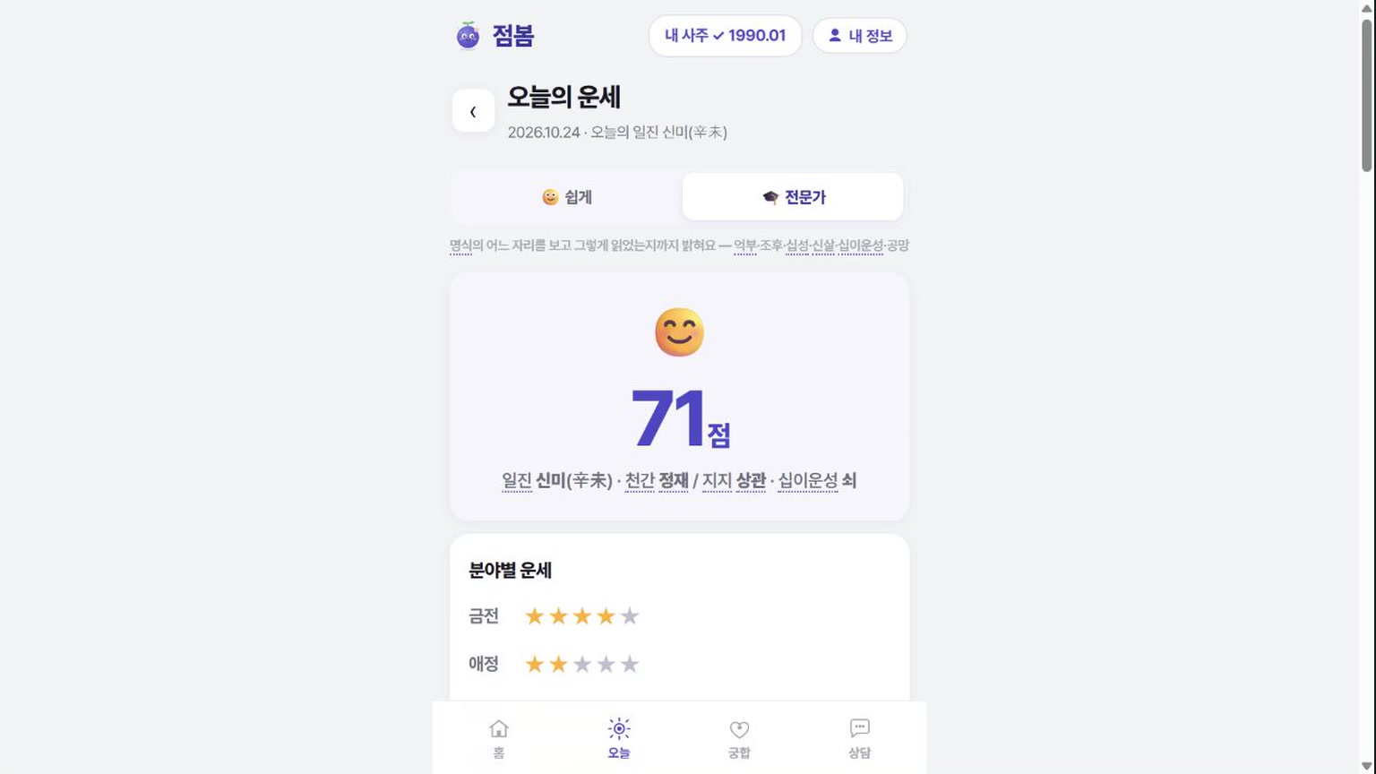 오늘 운세 확인하는 법