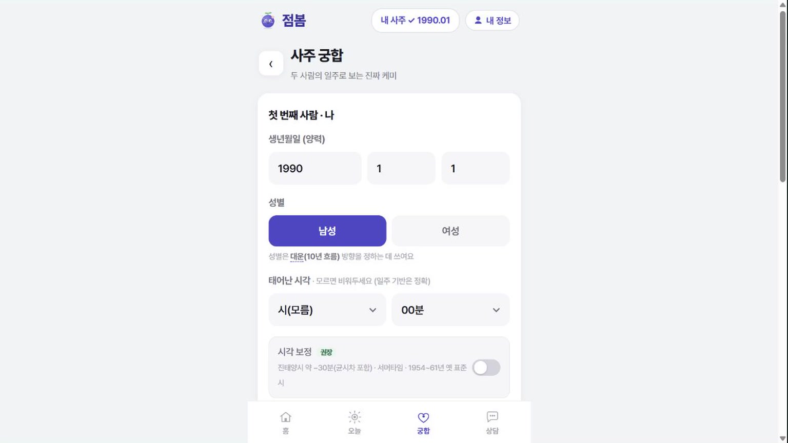 궁합 입력 화면 사용하는 법