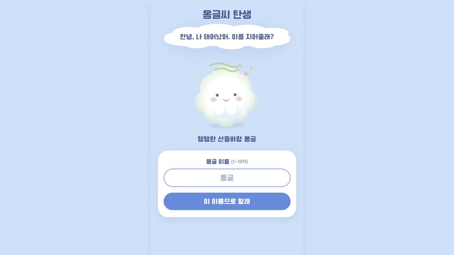 내 몽글 만드는 법