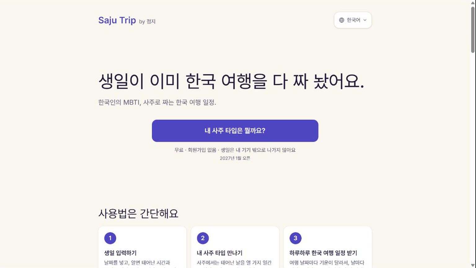 사주트립 소개