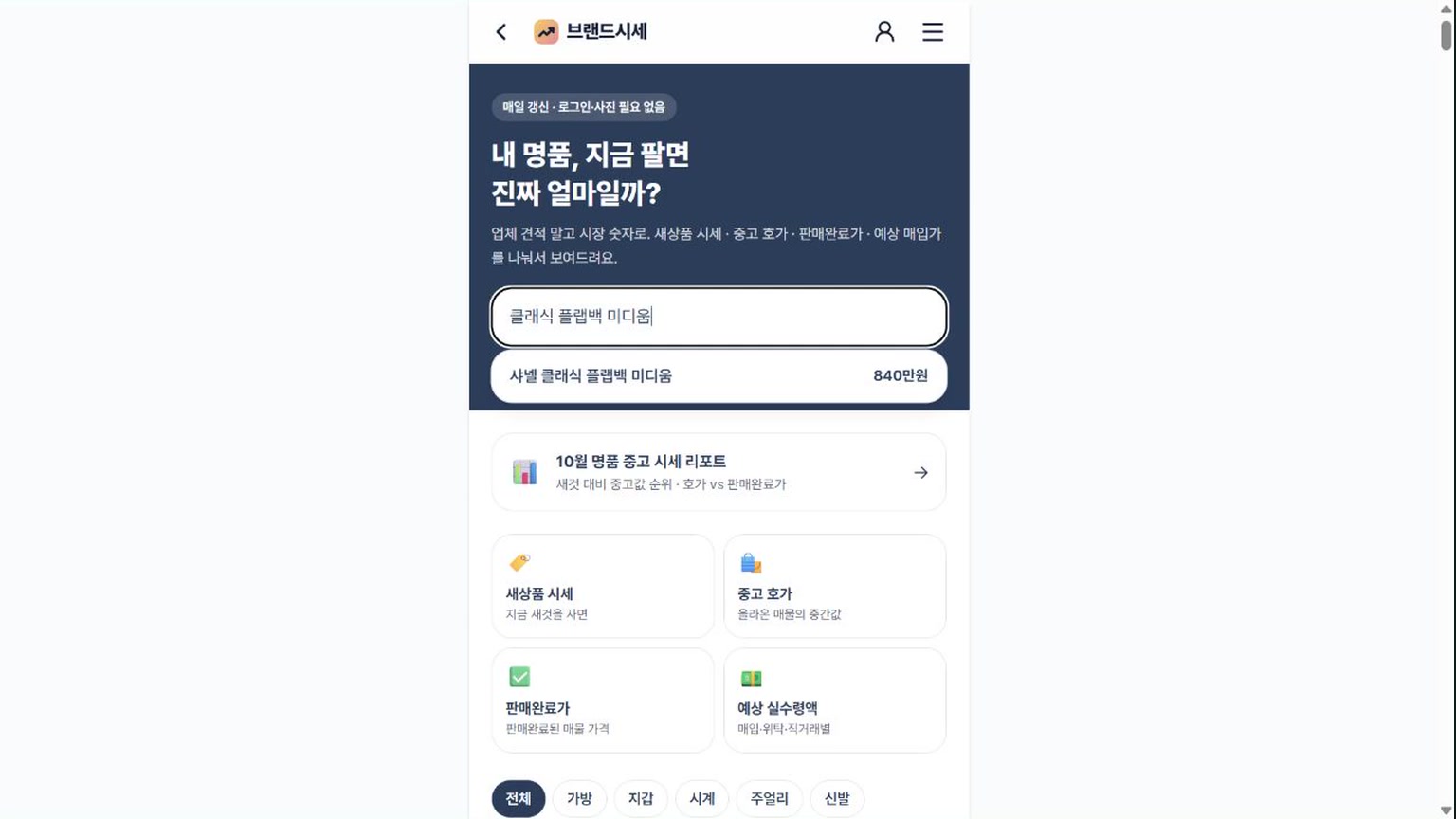 명품 시세 검색하는 법